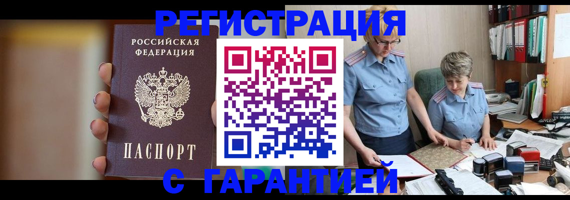 прописка для работы в Омской области